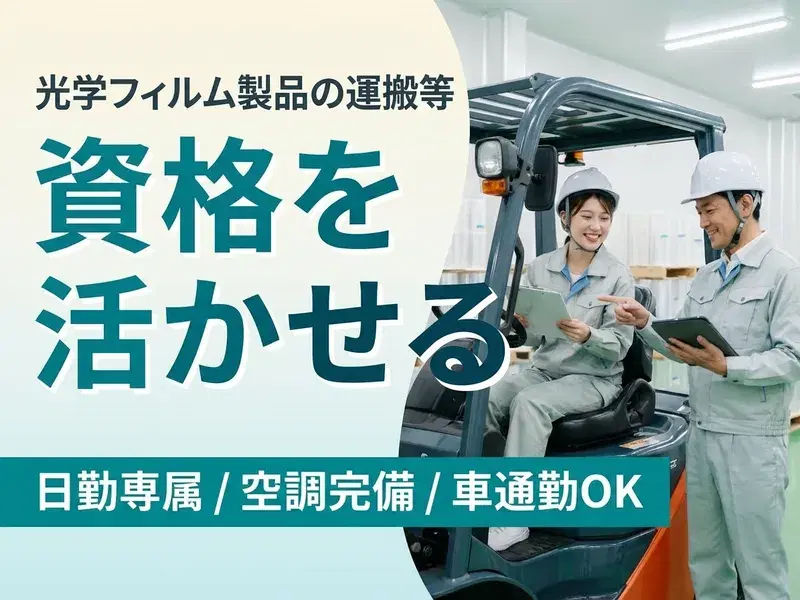 人気の日勤専属☆フォークリフトの経験が活かせる☆光学フィルム製品、資材の運搬や梱包！の画像