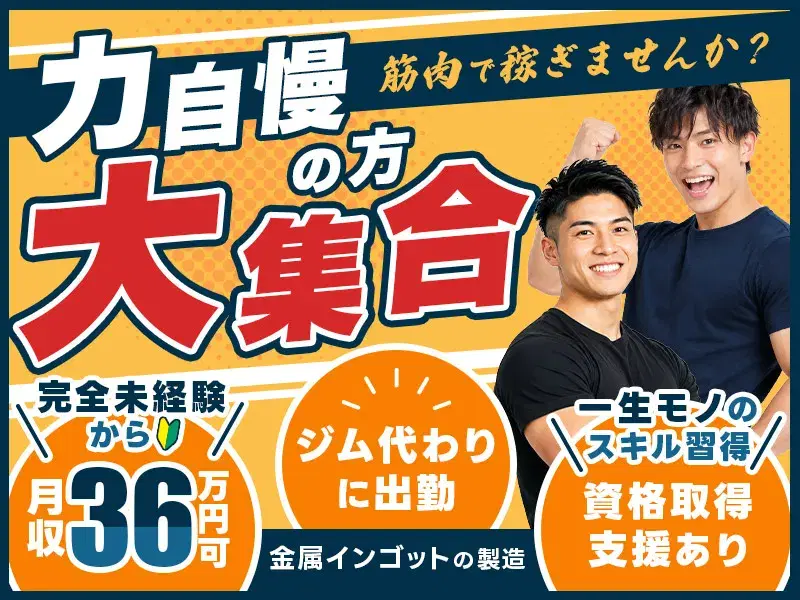 【筋肉で稼ぐ!】ジム代わりに出勤して月収36万円可★金属インゴット製造で身体も財布もパンプアップ!
の画像