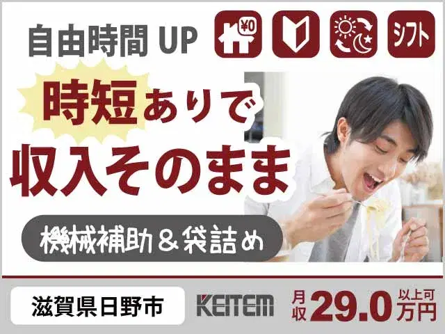 【機械の補助と袋詰め】『5時間半で帰れる「ラッキーシフト」あり！　交替勤務でガッチリ稼いで、寮費0円で賢く節約』#時給1500円 #20～40代活躍中...の画像