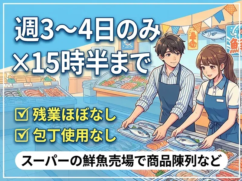 【週3~4日のみ×15時半まで】残業ほぼなし☆スーパーの鮮魚売場で商品陳列など!包丁使用なし◎の画像