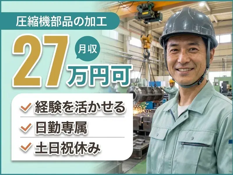 【高収入★月収27万円可】経験が活かせる◎圧縮機部品の加工業務！土日祝休み♪の画像