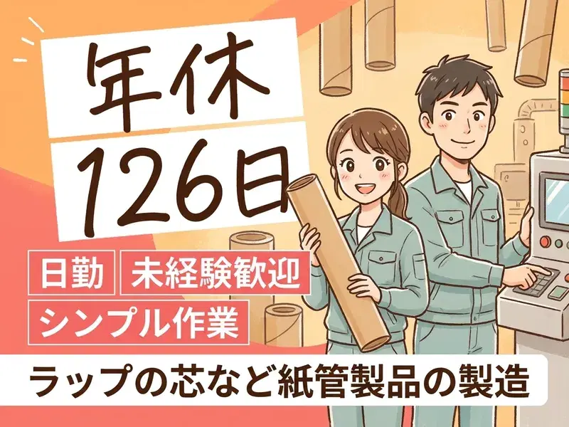 【日勤×年休126日☆】シンプル作業！ラップの芯など紙管製品の製造・機械操作♪未経験歓迎！の画像