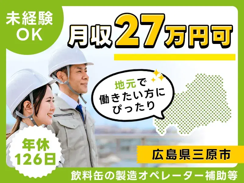 【社宅費補助あり◎】月収27万円可！飲料缶の製造オペレーター補助や検査♪未経験OKの画像