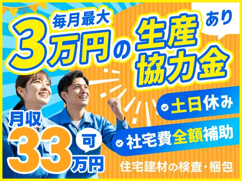 【社宅無料&即入寮可】未経験OK！月収33万円可♪住宅用ガラスの検査・梱包などボタン操作中心のお仕事！毎月最大3万円の生産協力金あり♪
の画像