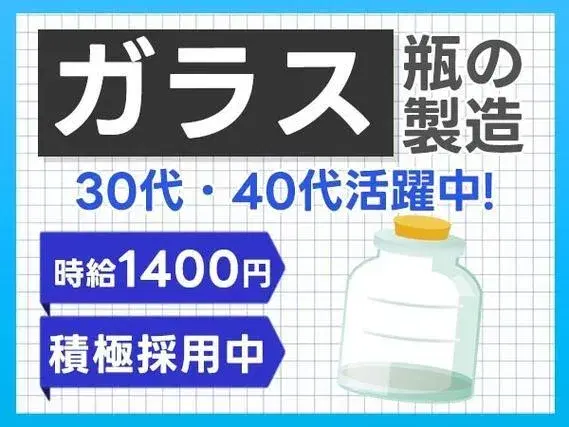 ＜住み込み求人＞時給1400円～！ガラスびんの運搬作業＜滋賀県湖南市＞【30代・40代活躍中】の画像