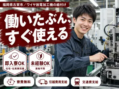 時給1200円→月収例20.7万円!ワイヤ放電加工機の組付け【福岡県】の画像