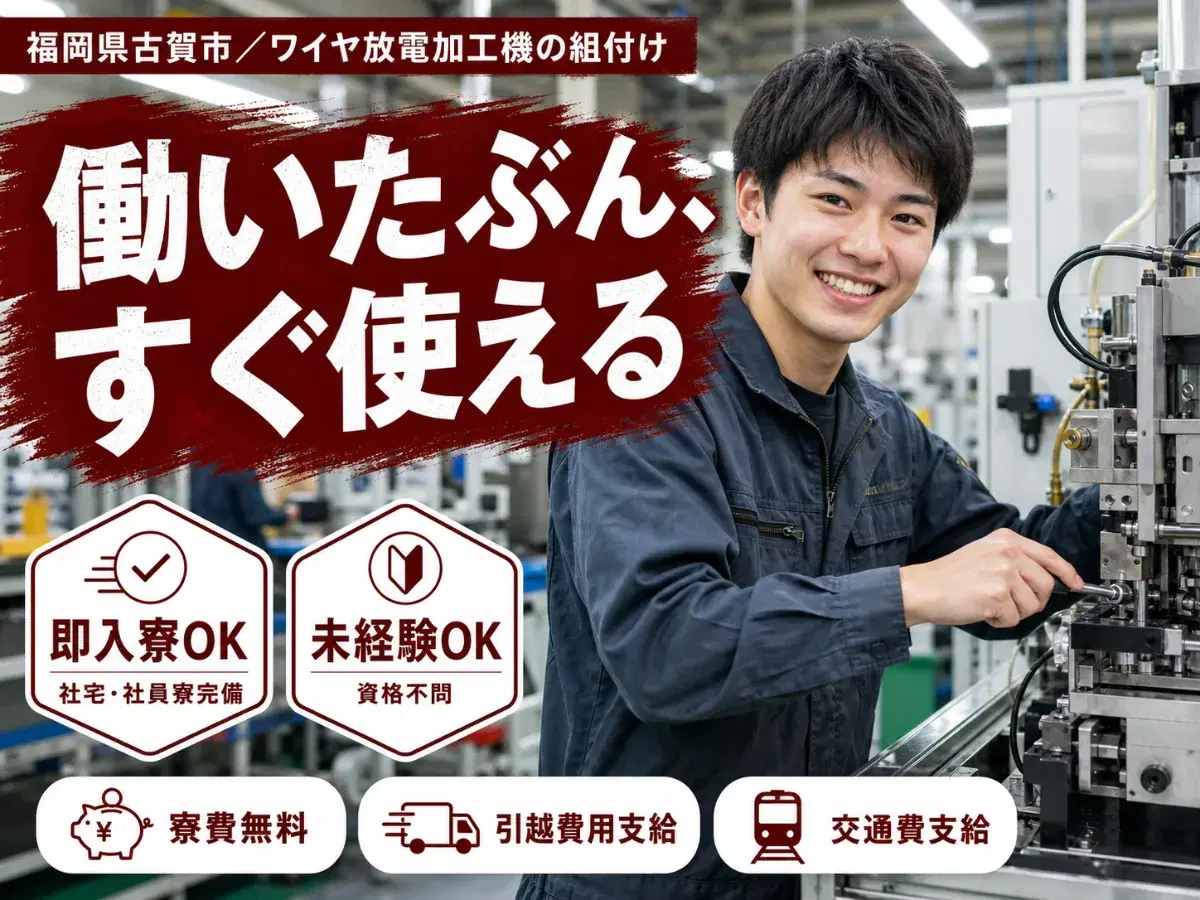 時給1200円→月収例20.7万円！ワイヤ放電加工機の組付け【福岡県】の画像