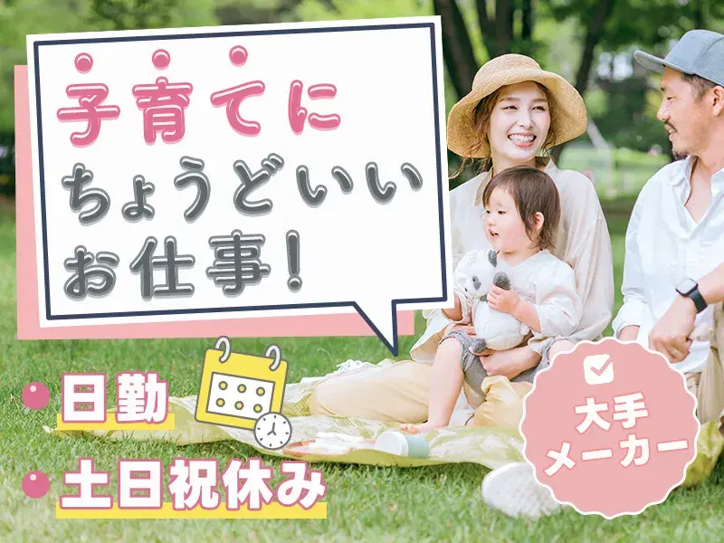 【週末は家族と、平日はしっかり安定収入】日勤&土日祝休み★窓枠部品のピッキング・加工など！の画像