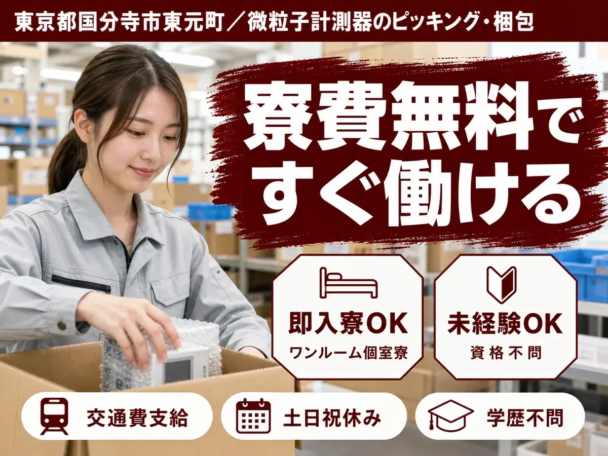 【土日祝休】微粒子計測器のピッキング◎個室寮完備/時給1435円の画像