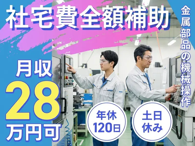 \月収27万円可/社宅費補助あり♪年休120日!金属部品の機械操作◎未経験可!土日休み☆の画像