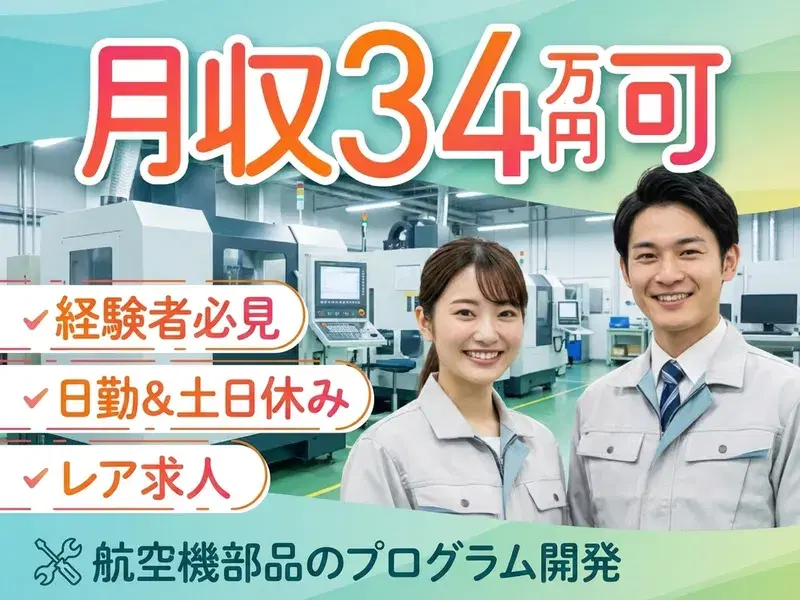 月収34万円可！経験者必見☆日勤&土日休み◎レア求人！航空機部品に関わるプログラム開発業務の画像