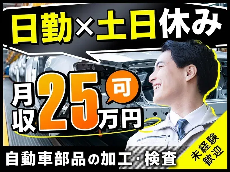 【日勤&土日休み】未経験でも月収25万円可◎力仕事ほぼナシ♪自動車部品の加工・検査！の画像