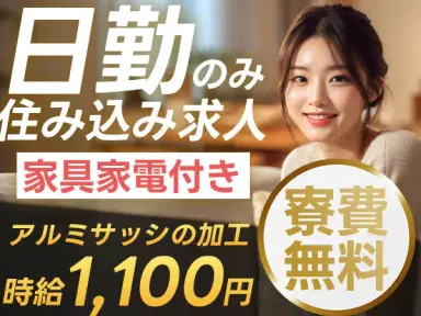 ビル用アルミサッシの加工・組立・検査スタッフ【寮完備】【未経験ok】【簡単作業】の画像