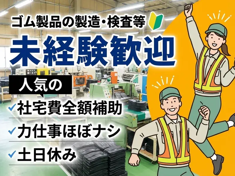 ＼社宅費全額補助／未経験歓迎◎力仕事ほぼなしの軽作業！土日休み★工業用ゴム製品の製造・検査◎の画像