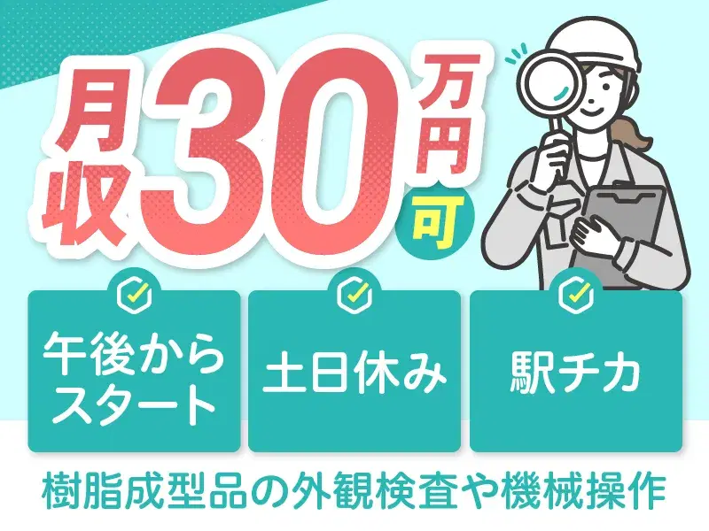 【午後からスタート♪】月収30万円可×土日休み☆樹脂成型品の外観検査や機械操作♪の画像