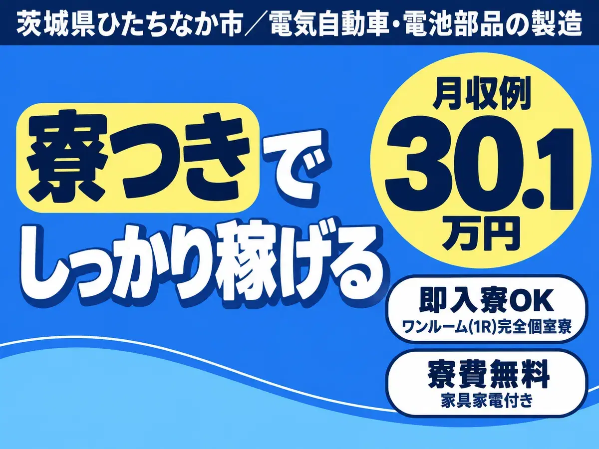 女性活躍中｜電気自動車・電池部品の製造で月収例30万円／寮費0円＜茨城県＞の画像