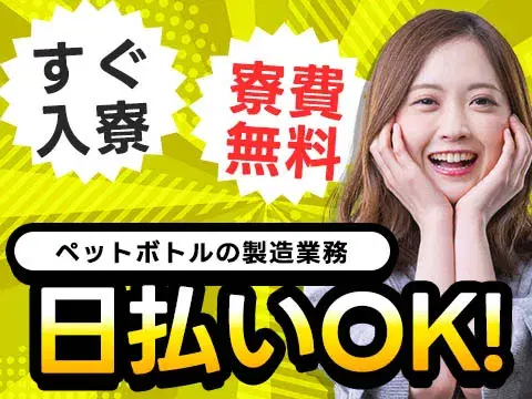 【寮費0円】★ペットボトルの製造！稼げる高時給1350円～！＜京都府×寮完備＞【30代・40代活躍中】の画像