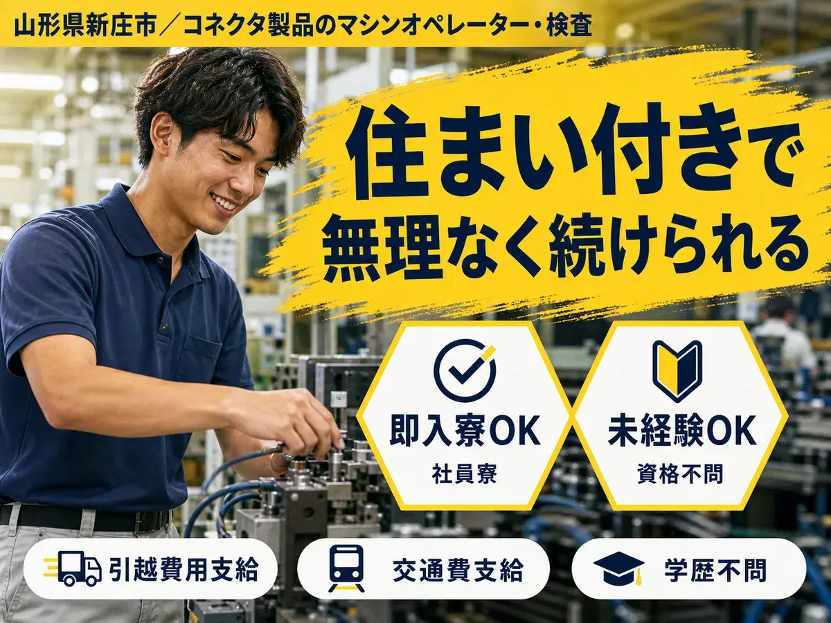 寮完備で安心◎コネクタ製品のマシンオペレーで月収例24万円＜山形県新庄市＞の画像