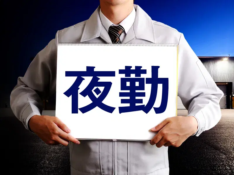 【夜勤専属】土日休み＆長期休暇あり◎プラスチック容器の梱包・検査など★転籍支援制度あり！の画像