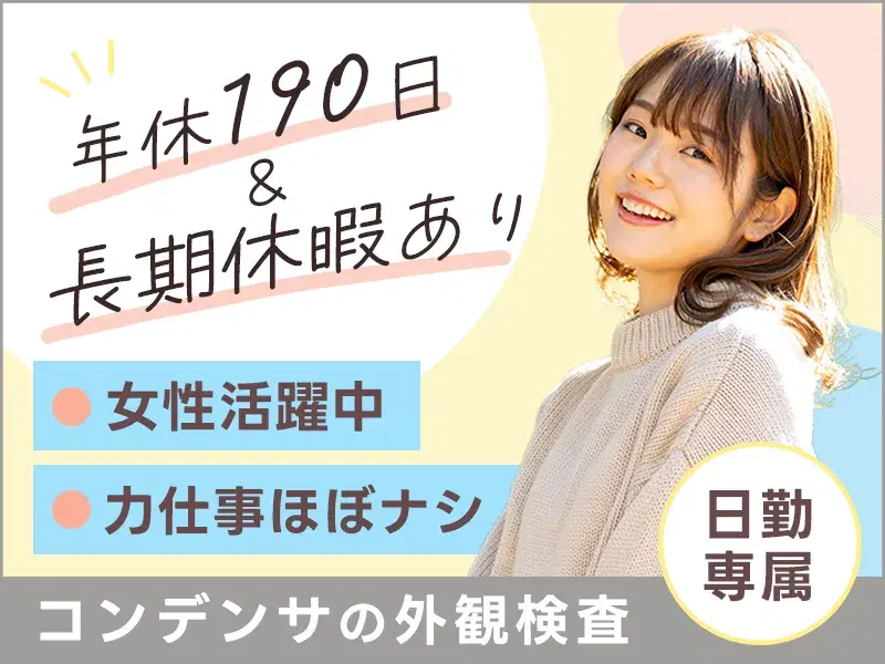 日勤×力仕事ほぼナシ♪コンデンサの外観検査！年休190日&長期休暇あり！基本残業なし☆の画像