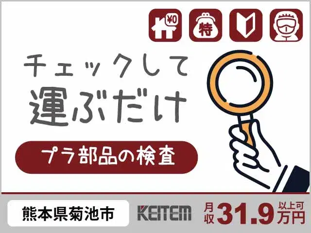【プラスチックパーツの検査・運搬】『お仕事中ずっと寮費無料！　月収31.9万円目指せる出荷前準備のオシゴト』の画像
