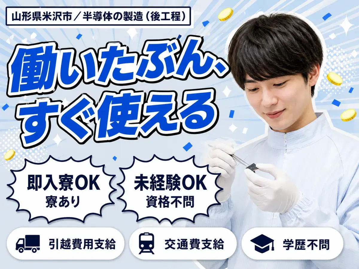 半導体の製造スタッフ！時給1250円～！＜山形県×寮付き求人＞＜製造スタッフ大募集＞の画像