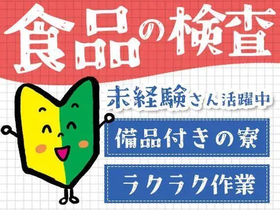 健康食品や医薬品等の検査業務!工場内での作業スタッフ!<住み込み求人>の画像