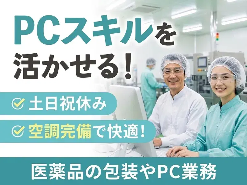 \お休みたっぷり☆年休127日/医薬品の梱包やPC入力など!夕勤×土日祝休み◎空調完備☆の画像