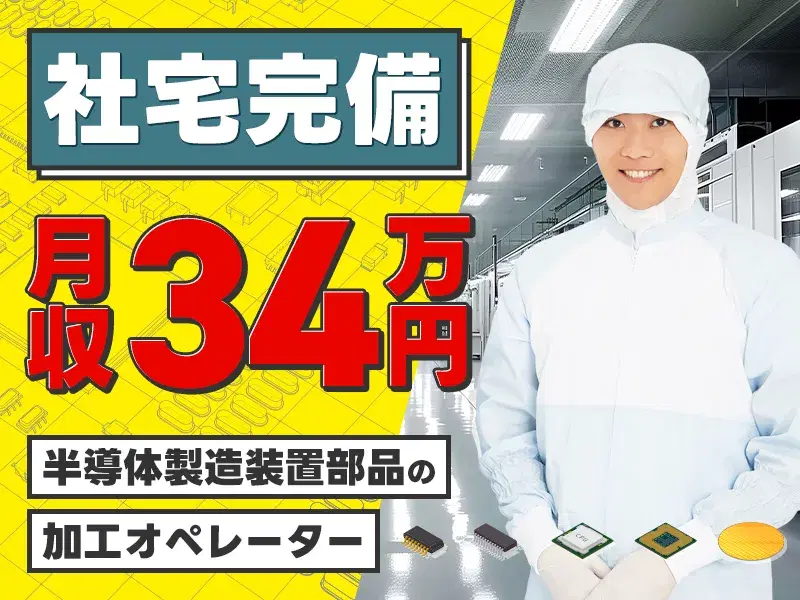 【月収34万円可！】土日休み♪半導体製造装置部品の加工オペレーター！送迎バスあり◎の画像