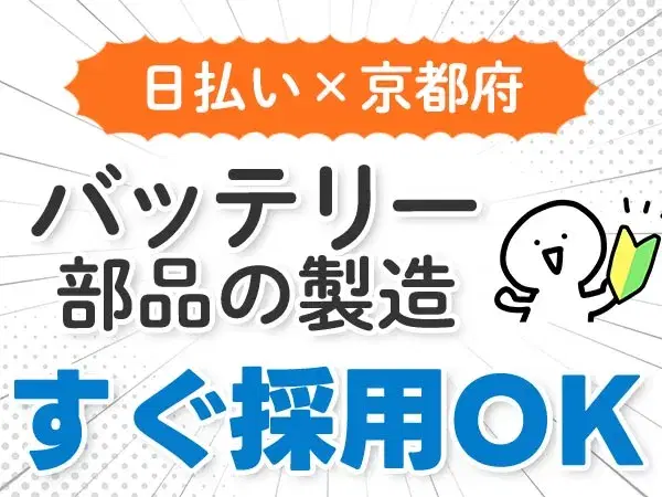 <住み込み求人>バッテリー部品の製造!軽作業スタッフ!【勤務地:京都市】【30代・40代活躍中】の画像