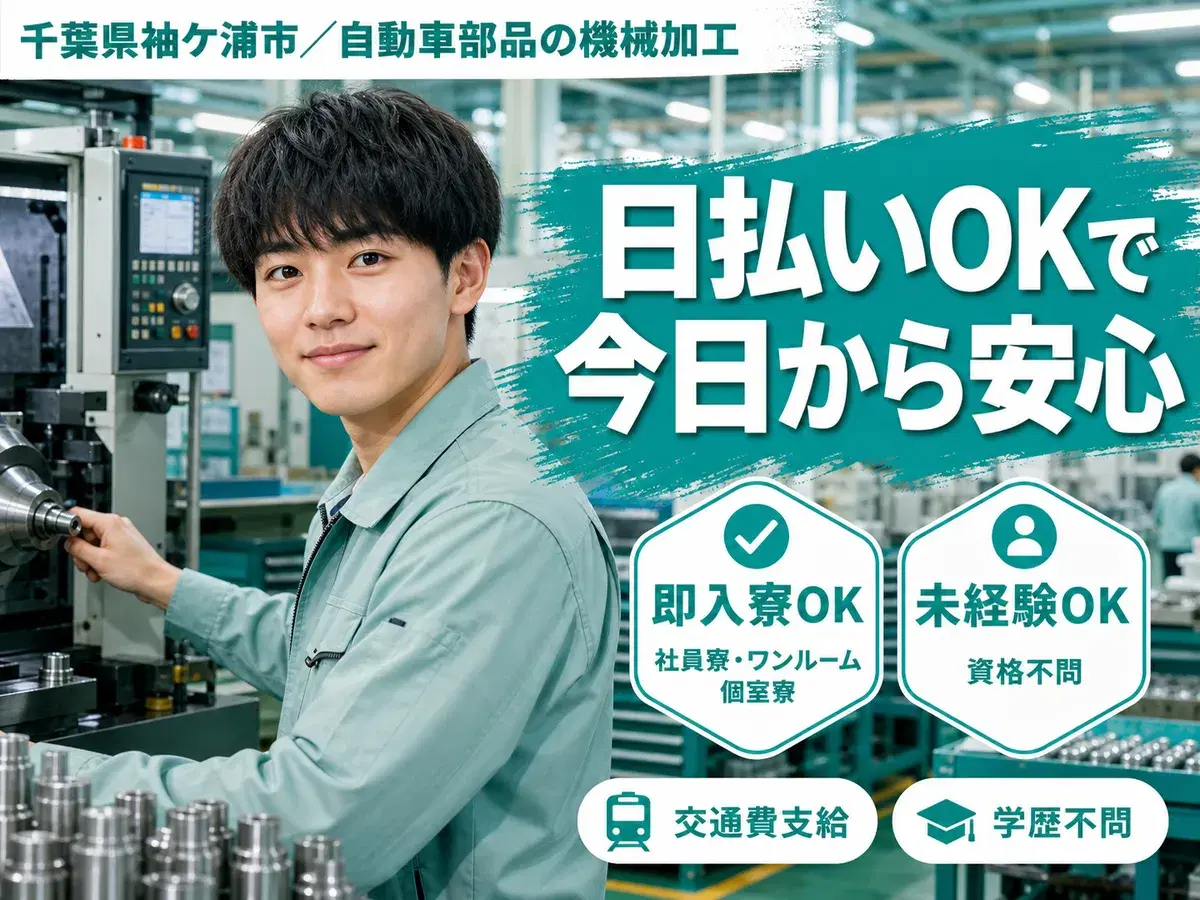 【未経験可】自動車部品の機械加工STAFF/夜勤込み2交替/時給1100円【日払い対応可能！】の画像