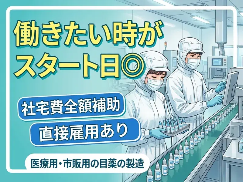 【働きたい時がスタート日◎】UTが新生活を全力サポート！入社時期の相談も大歓迎◎社宅費全額補助♪の画像