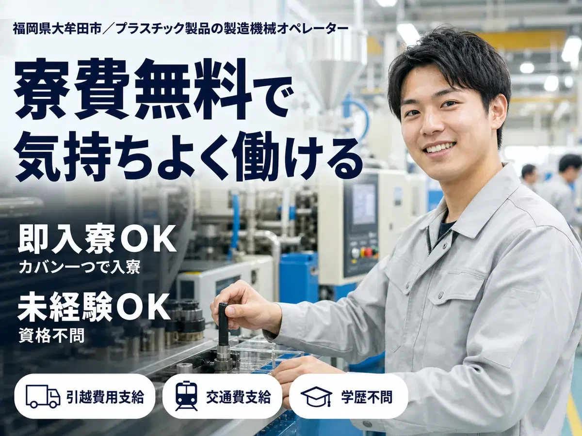 ＜福岡県×寮費0円＞工場スタッフ・工場内作業のお仕事｜土日休みの画像