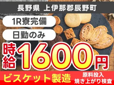 長野県辰野町｜ビスケット製造の原料投入・焼き上がり検査 寮費無料・時給1600円の画像