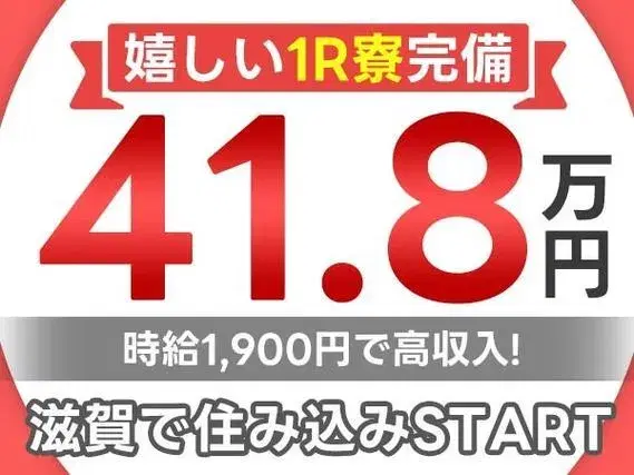 【高収入】自動車本体の組立ライン作業!月収例41.8万円!<滋賀県×寮完備>【30代・40代活躍中】