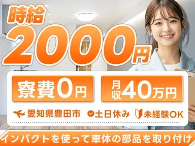 ＜月収40.8万円以上可！？＞◇検査STAFF！◇寮費０円！◇土日休み！【愛知県豊田市】の画像