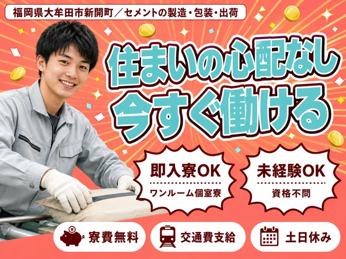 土日休みで安定◎セメントの製造で月収例22.4万円<福岡県大牟田市新開町>の画像