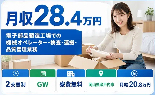 電子部品製造工場での機械オペレーター・検査・運搬・品質管理業務＜岡山県瀬戸内市＞2交替制の画像
