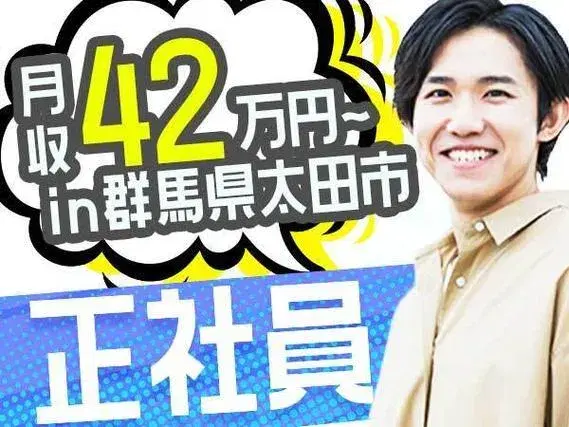 ＜群馬県×寮完備＞自動車車体の組付け・部品の加工！月収例42.6万円！【高収入】の画像