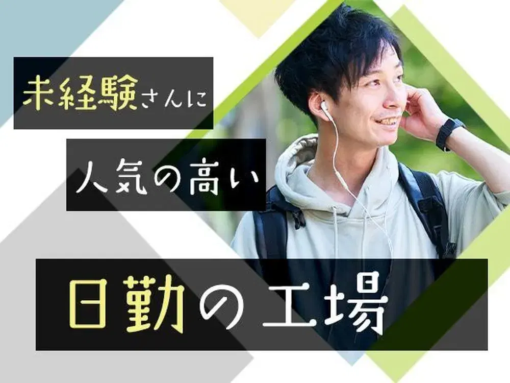 ≪福岡県古賀市≫半導体製造＊時給1150円～＊日勤×土日休みの人気なお仕事★の画像