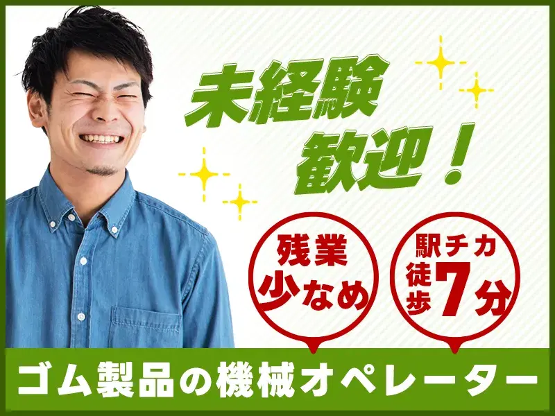 【土日休み】未経験大歓迎！産業用ゴム製品の機械オペレーター♪残業少なめ♪駅チカ徒歩7分◎の画像