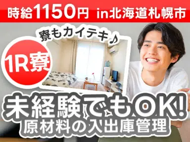 <北海道>原材料の入出庫管理|月収例18.4万円・寮費0円の画像