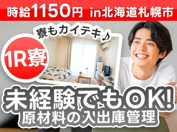 【個室寮完備】入出庫管理→月8～9回休み＆時給1150円の画像