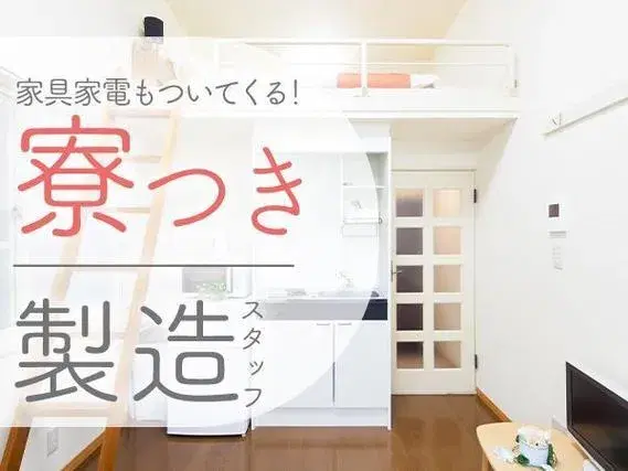 【個室寮完備】倉庫内ピッキング→日払いOK！家具・家電付きで安心の画像