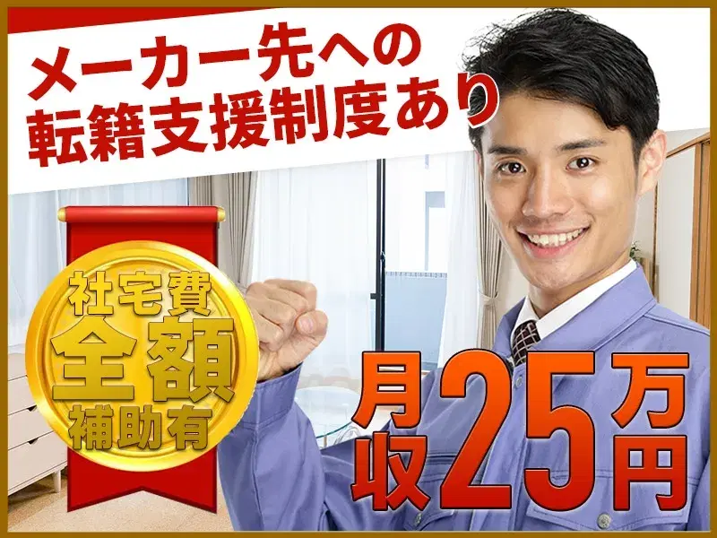 【年休190日×社宅費全額補助】プラスチック製品の運搬・投入などの製造補助！転籍支援制度あり！の画像