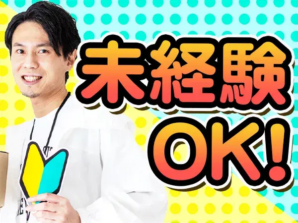好待遇のお仕事です!