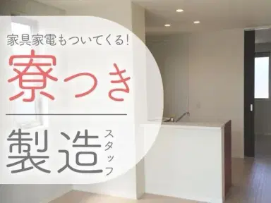 <石川県×寮費0円>製造スタッフのお仕事|土日休みの画像