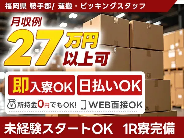 【即入寮OK！】福岡県小竹町の運搬・ピッキングスタッフの画像