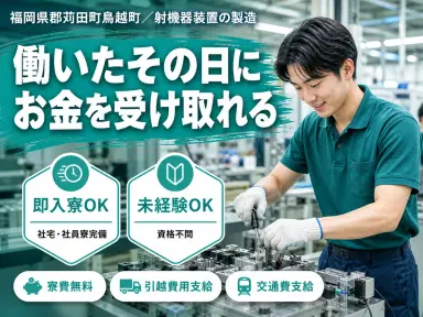 【寮費0円も】射機器装置の製造Staff→家具家電付個室寮&日払いOKの画像