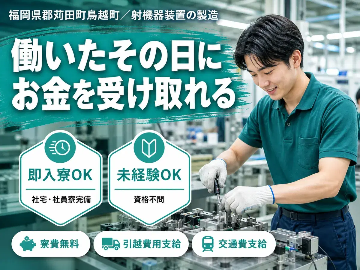 【寮費0円も】射機器装置の製造Staff→家具家電付個室寮&日払いOKの画像